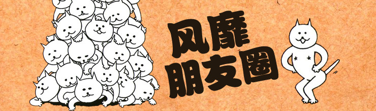 风靡朋友圈