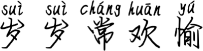 岁岁常欢愉 FONT for Xiaomi MIUI HyperOS