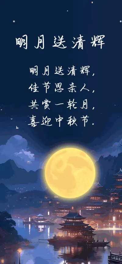 明月送清辉 - Screenshot 1