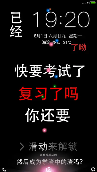 个性锁屛之考试（充电特效+动态图标）