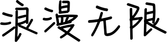 浪漫无限