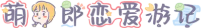 萌女郎恋爱游记