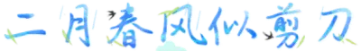 二月春风似剪刀