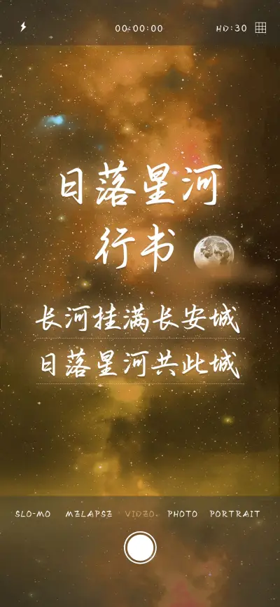 日落星河行书 - Screenshot 1