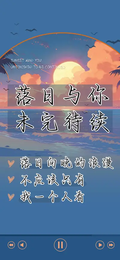 落日与你未完待续 - Screenshot 1