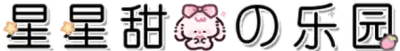 星星甜兔的乐园