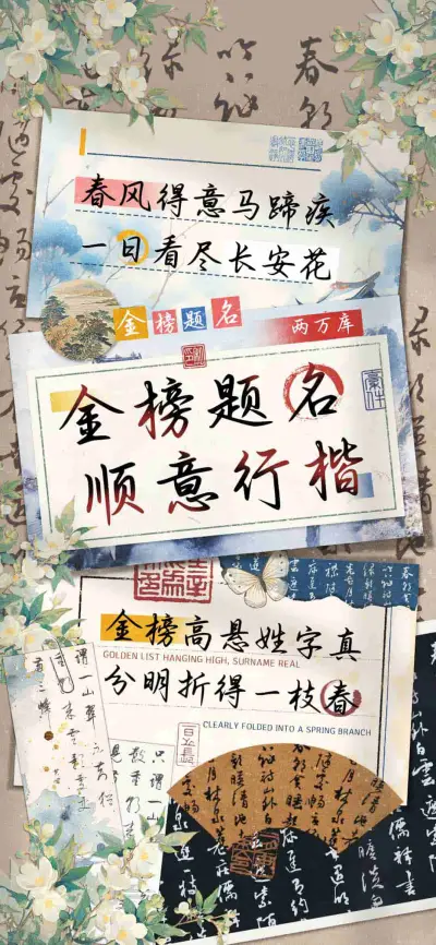 金榜题名 顺意行楷 - Screenshot 1