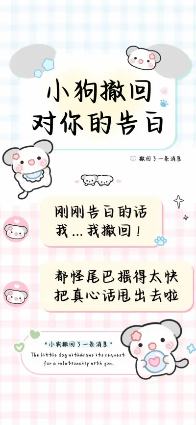 小狗撤回对你的告白 - Screenshot 1