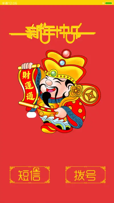 新年旺旺旺 - Screenshot 5