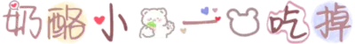 奶酪小熊一口吃掉