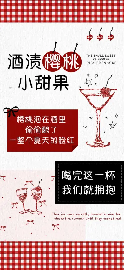 酒渍樱桃小甜果 - Screenshot 1