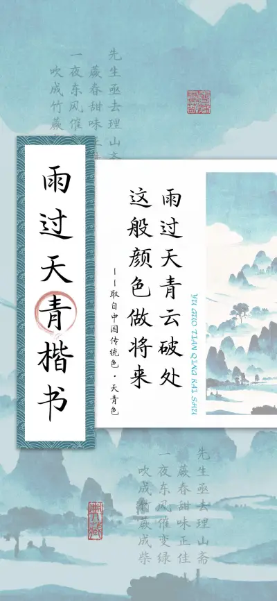 雨过天青楷书 - Screenshot 1