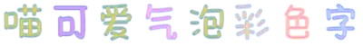 喵可爱气泡彩色字