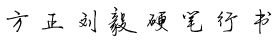 方正刘毅硬笔行书