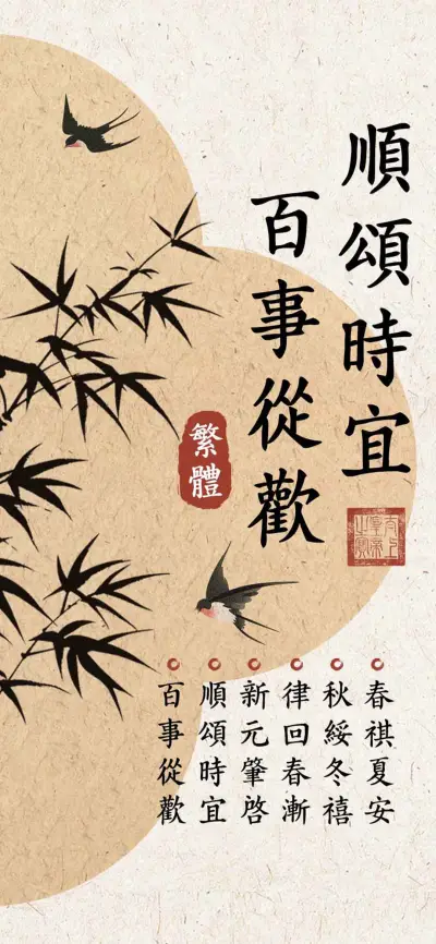 顺颂时宜百事从欢 - Screenshot 1
