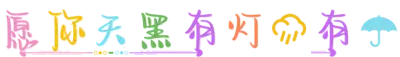 愿你天黑有灯雨有伞
