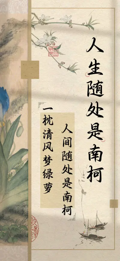 人生随处是南柯 - Screenshot 1