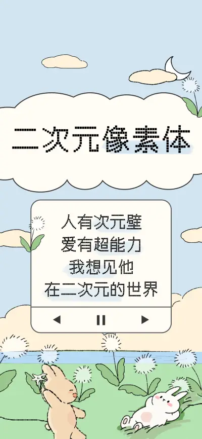 二次元像素体 - Screenshot 1