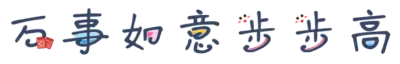 万事如意步步高