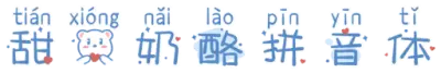甜熊奶酪拼音体