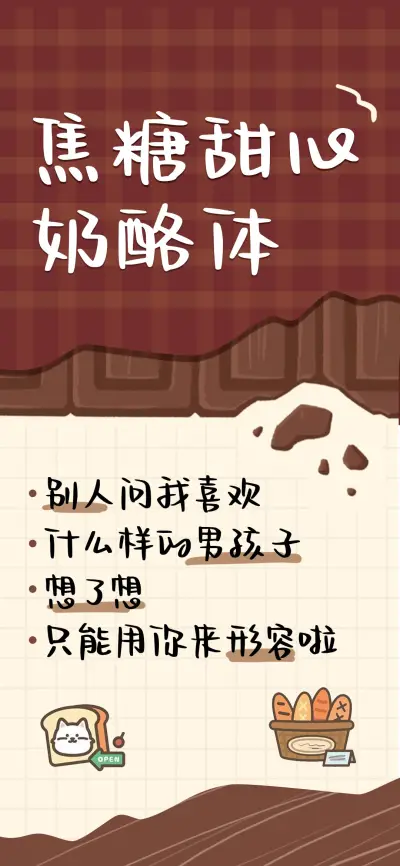 焦糖甜心奶酪体 - Screenshot 1