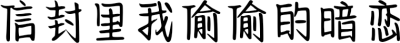 信封里我偷偷的暗恋