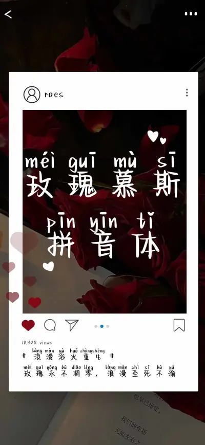 玫瑰慕斯拼音体 - Screenshot 1