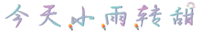 今天小雨转甜
