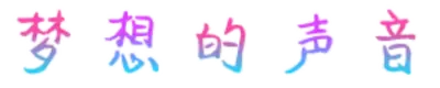 梦想的声音