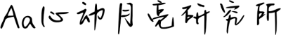 Aa心动月亮研究所