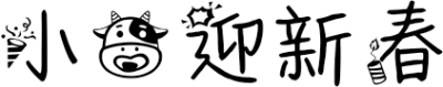 小牛迎新春