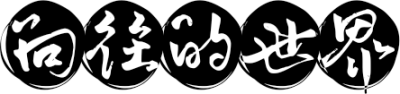 向往的世界