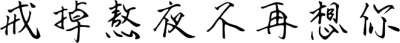 戒掉熬夜不再想你