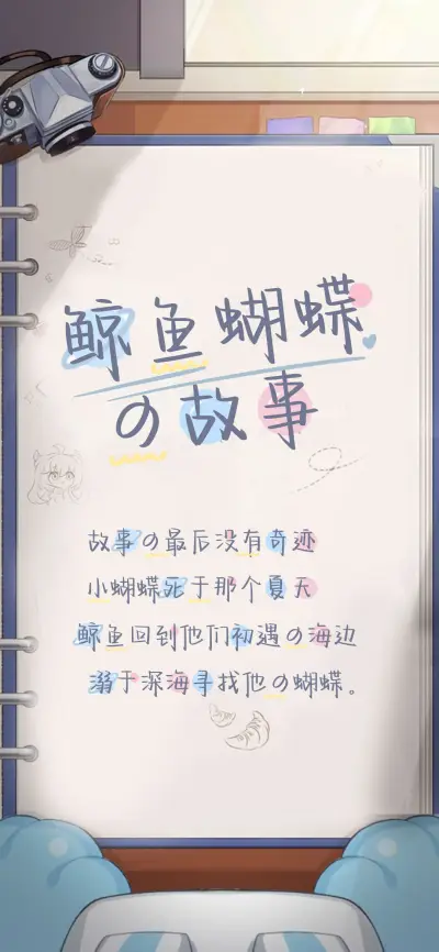 鲸鱼蝴蝶の故事 - Screenshot 1