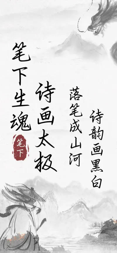 笔下生魂诗画太极 - Screenshot 1