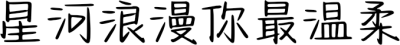 星河浪漫你最温柔