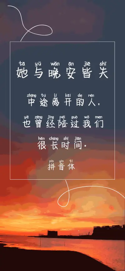 她与晚安皆失拼音体 - Screenshot 1