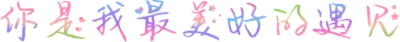 你是我最美好的遇见