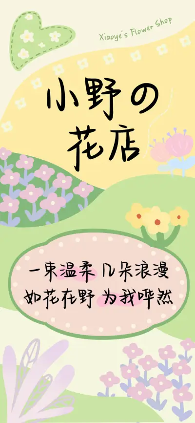 小野的花店 - Screenshot 1