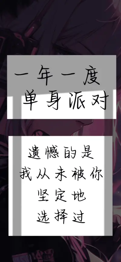 一年一度单身派对 - Screenshot 1