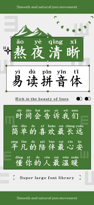 熬夜清晰易读拼音体 - Screenshot 1