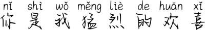 你是我猛烈的欢喜 FONT for Xiaomi MIUI HyperOS