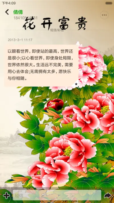 花开富贵，一生平安 - Screenshot 8