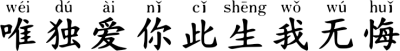 唯独爱你此生我无悔