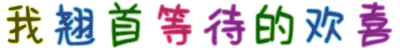我翘首等待的欢喜