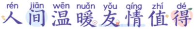 人间温暖友情值得