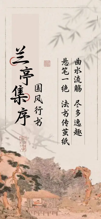 兰亭集序国风行书 - Screenshot 1