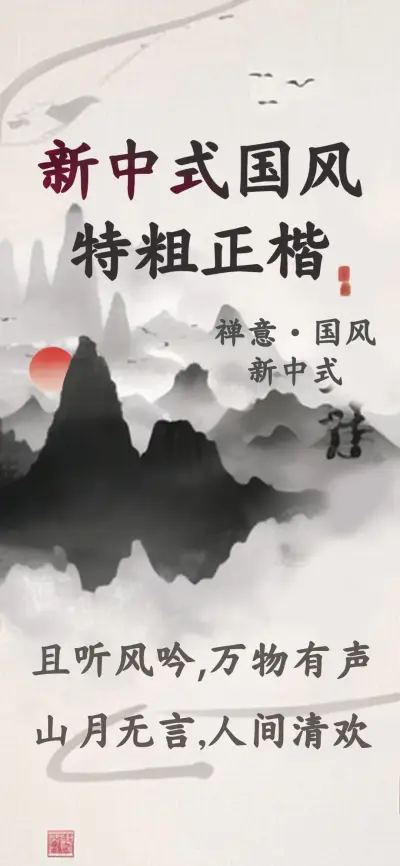 新中式国风特粗正楷 - Screenshot 1