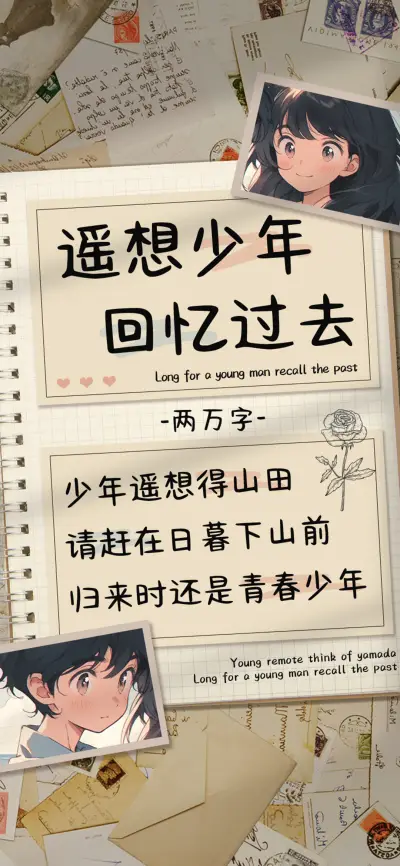 遥想少年回忆过去 - Screenshot 1