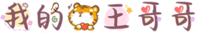 我的虎王哥哥
